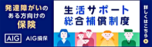 発達障害のある方の保険